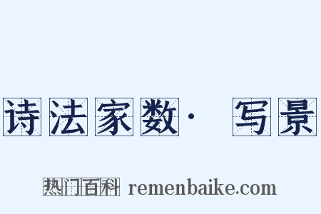 诗法家数·写景是什么意思的图片